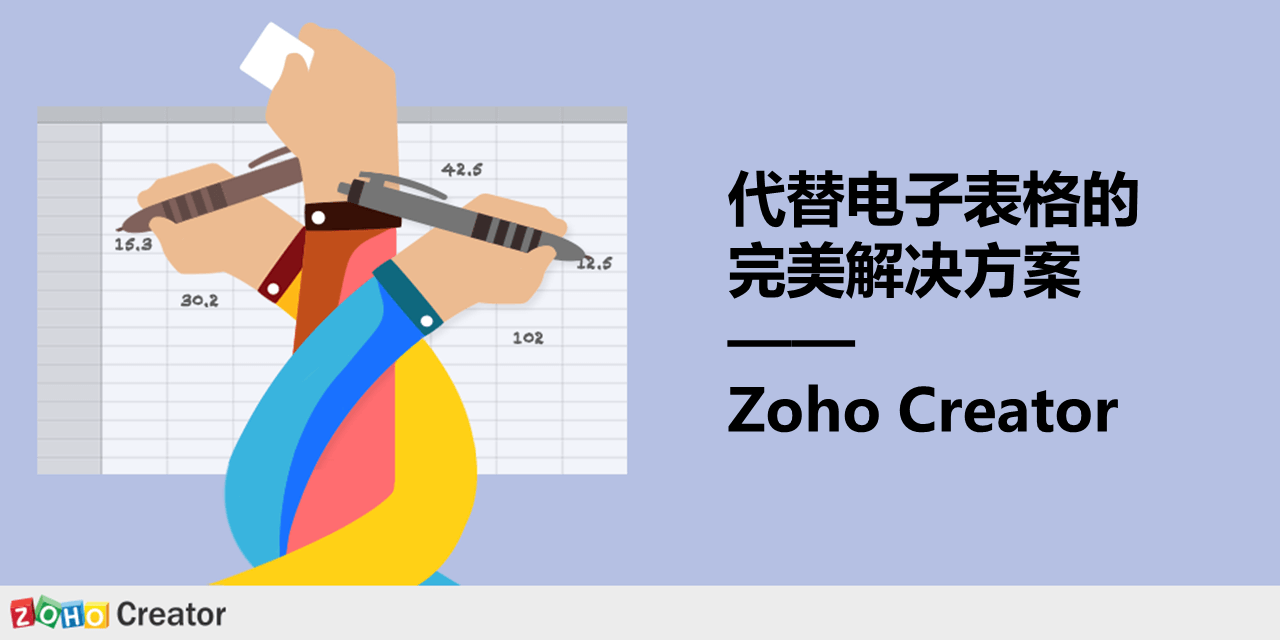 代替电子表格的完美解决方案——Zoho Creator