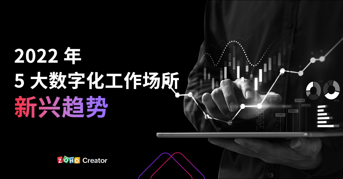 2022 年 5 大数字化工作场所新兴趋势-Zoho Creator