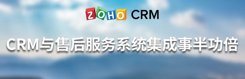 CRM与售后服务系统集成事半功倍-Zoho CRM