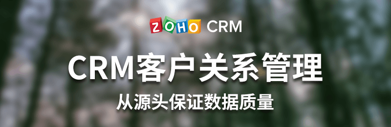 CRM客户关系管理-从源头保证数据质量