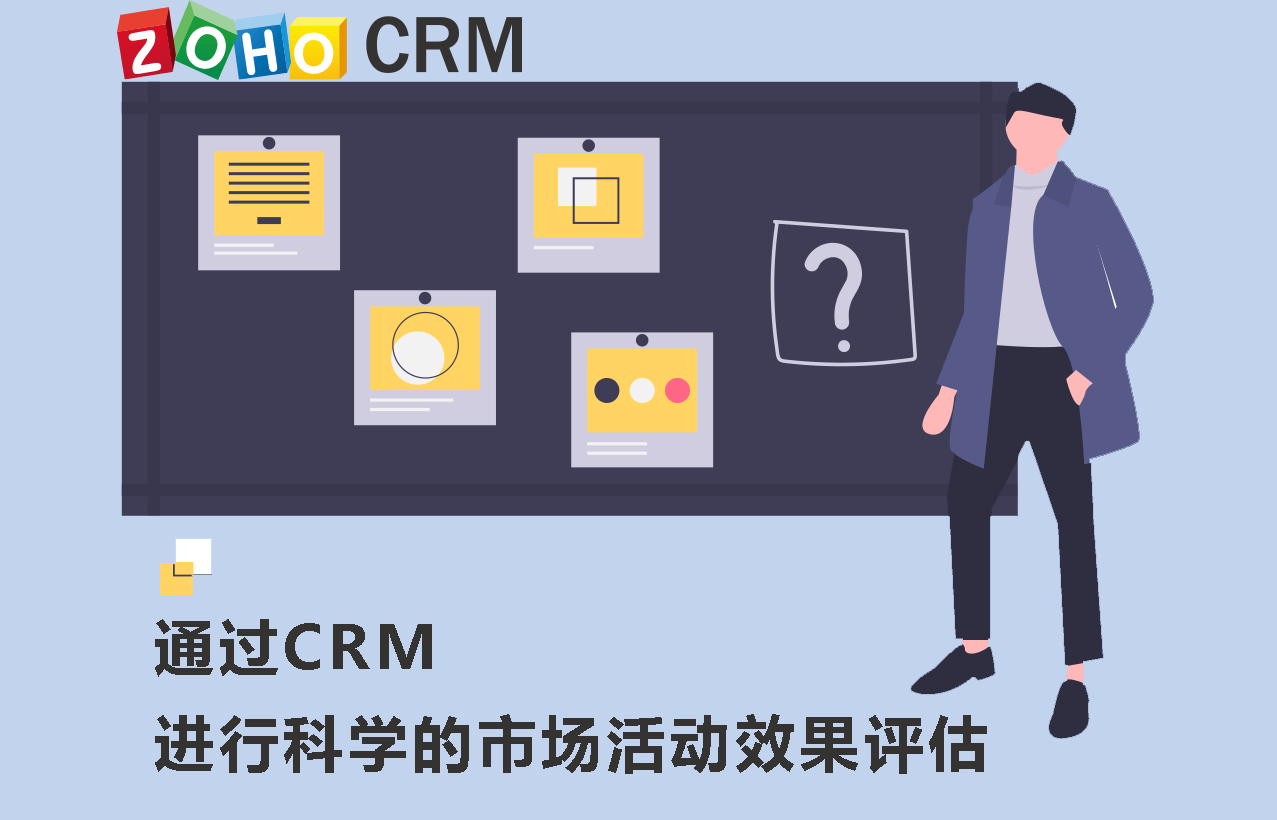 通过CRM进行市场活动效果评估