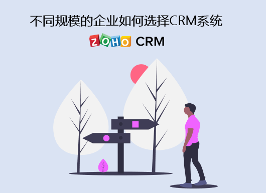 不同规模的企业如何选择好用的CRM系统