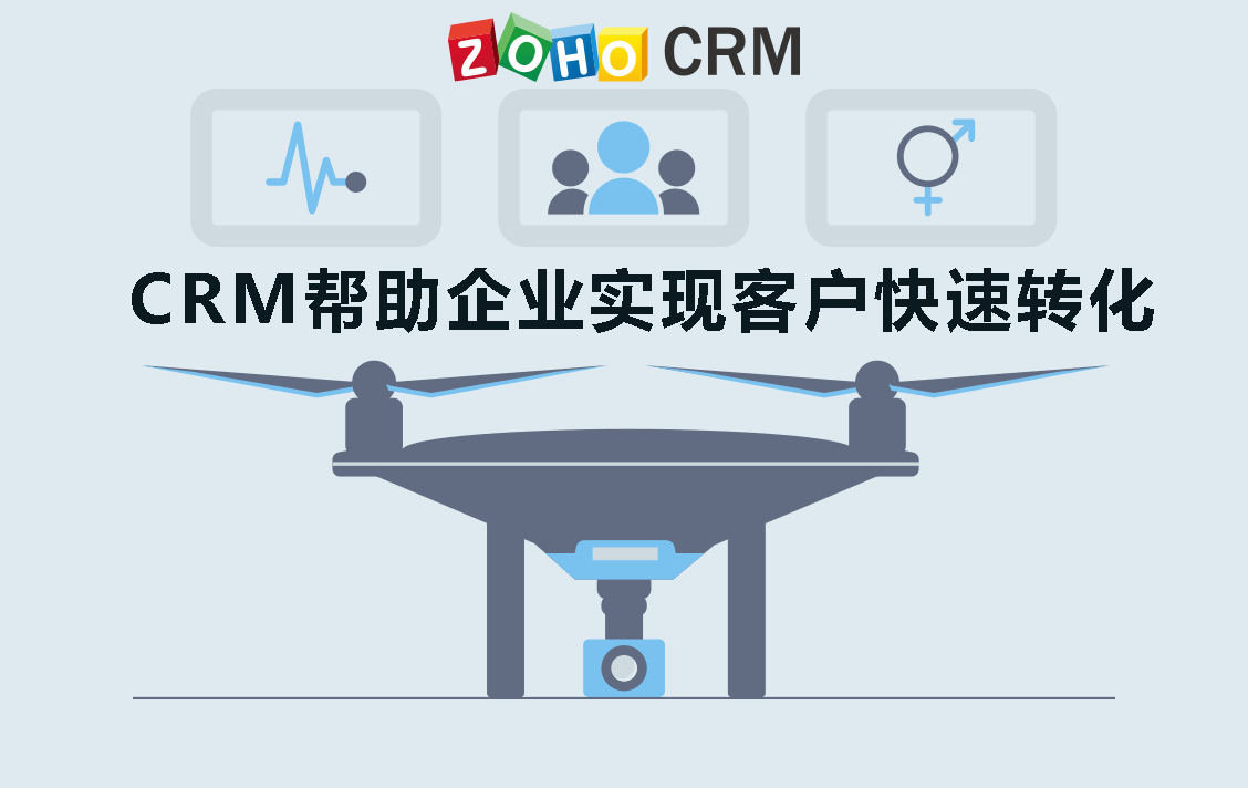 CRM系统帮助企业实现客户快速转化