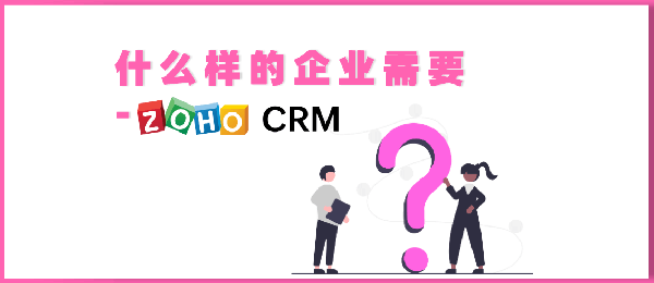 什么样的企业需要CRM系统