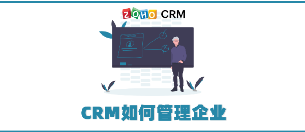 CRM如何管理企业