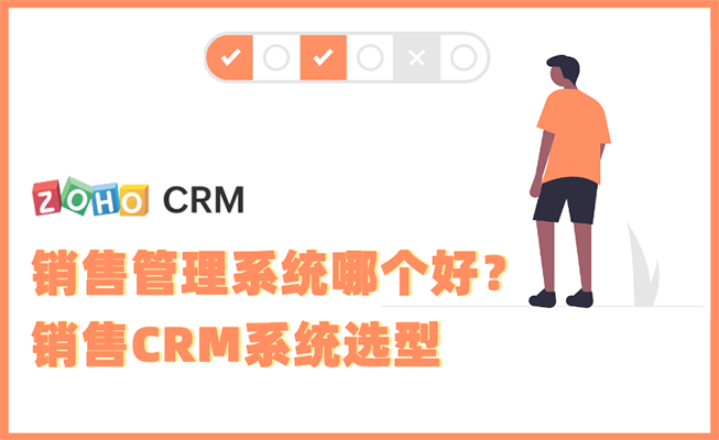 销售管理系统哪个好？销售CRM系统选型