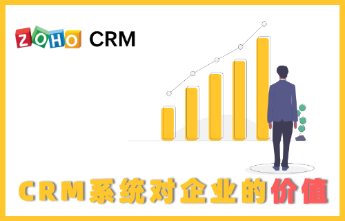 CRM系统对企业的价值