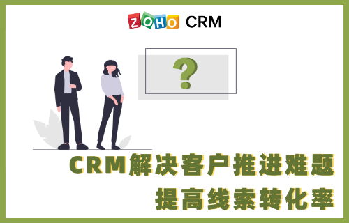 CRM解决客户推进难题 提高线索转化率