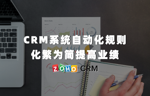 CRM系统自动化规则 化繁为简提高业绩