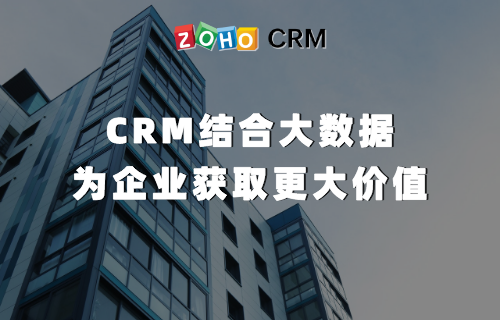 CRM结合大数据 为企业获取更大价值