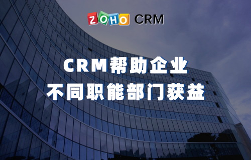 CRM帮助企业不同职能部门获益