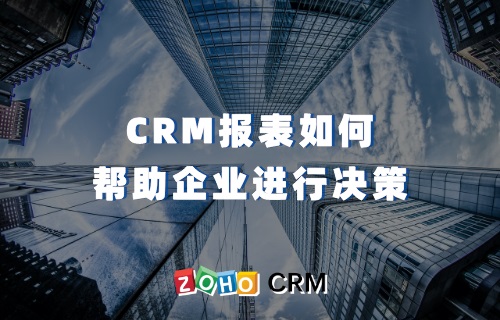 CRM报表如何帮助企业进行决策