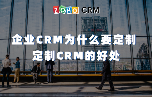 企业CRM为什么要定制 定制CRM的好处