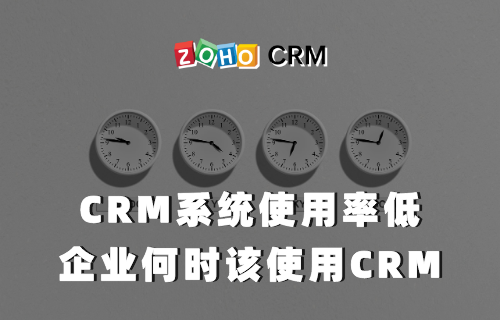 CRM系统使用率低 企业何时该使用CRM