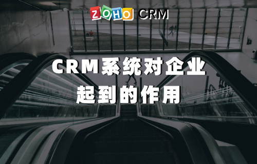CRM系统对企业起到的作用