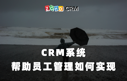 CRM系统帮助员工管理 如何实现