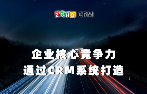 企业选择CRM系统的标准有哪些？