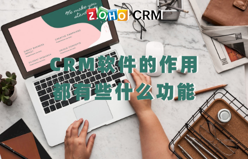 CRM软件的作用 都有些什么功能
