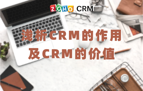 浅析CRM的作用及CRM的价值