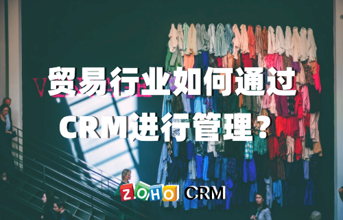 贸易行业如何通过CRM进行管理？