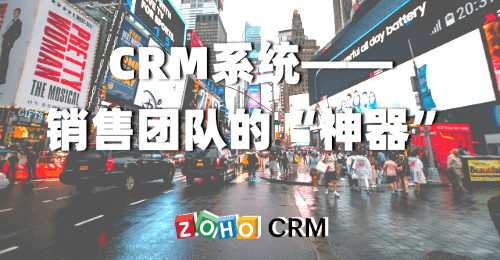CRM系统—销售团队的“神器”