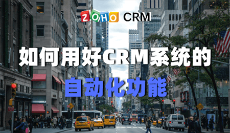 如何用好CRM系统的自动化功能
