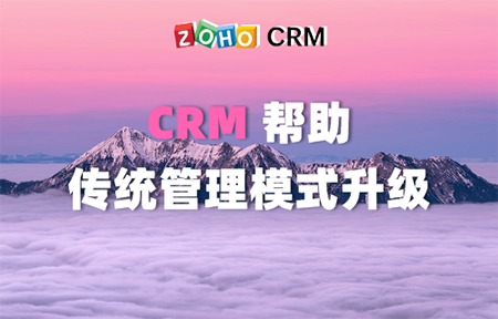 CRM帮助传统管理模式升级