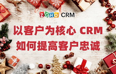 以客户为核心 CRM如何提高客户忠诚