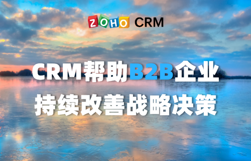 CRM帮助B2B企业持续改善战略决策