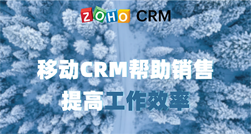 移动CRM帮助销售提高工作效率