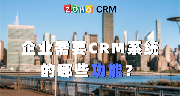 企业需要CRM系统的哪些功能？