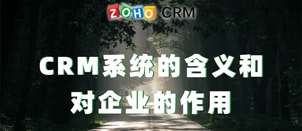 CRM系统的含义和对企业的作用