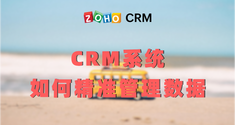 CRM系统如何精准管理数据