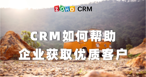 CRM如何帮助企业获取优质客户