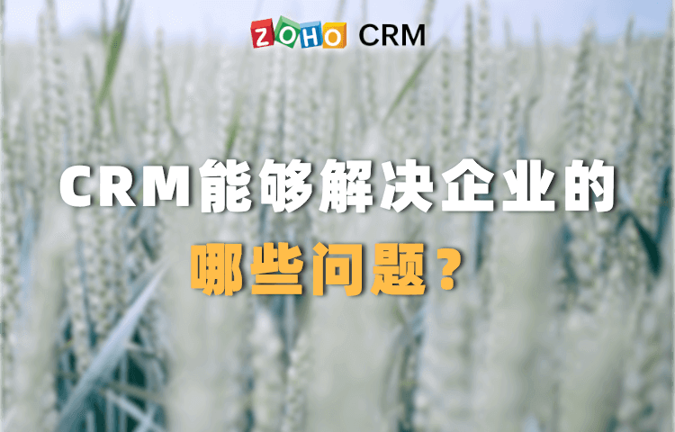 CRM能够解决企业的哪些问题？