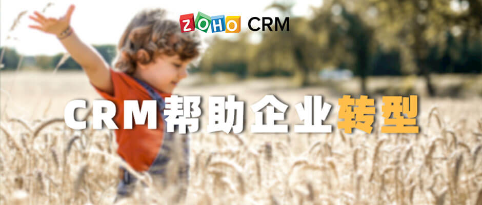 CRM帮助企业转型