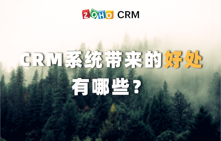 CRM系统带来的好处有哪些？