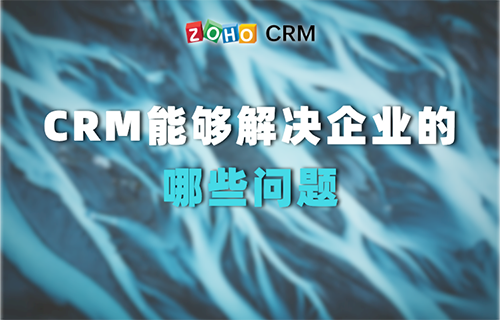 CRM能够解决企业的哪些问题