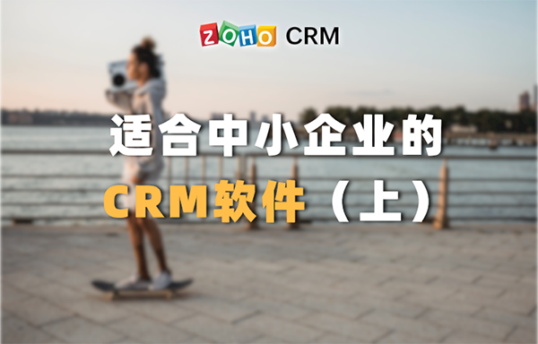 适合中小企业的CRM软件（上）
