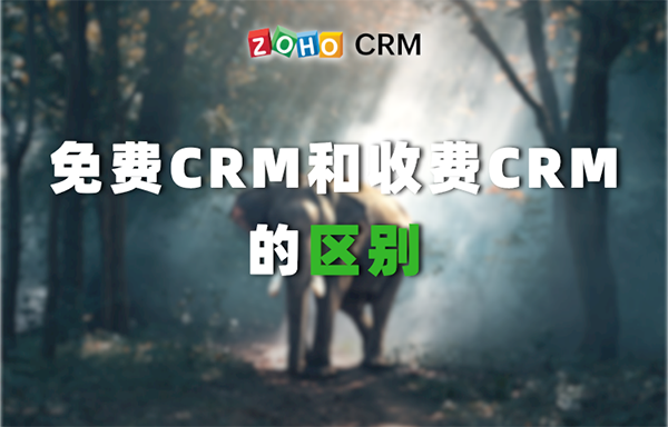 免费CRM和收费CRM的区别