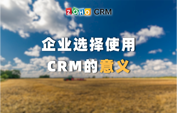企业选择使用CRM的意义
