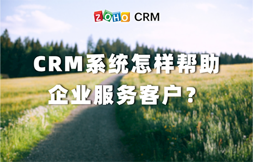 CRM系统怎样帮助企业服务客户？