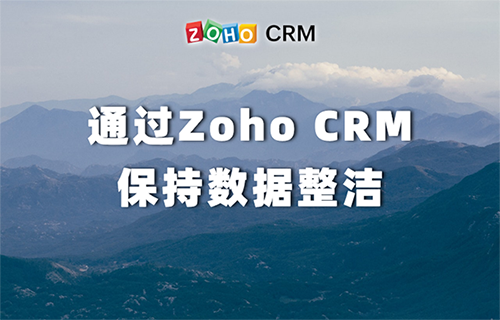 通过Zoho CRM保持数据整洁