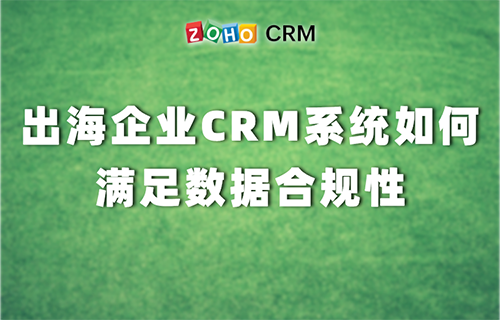 出海企业CRM系统如何满足数据合规性