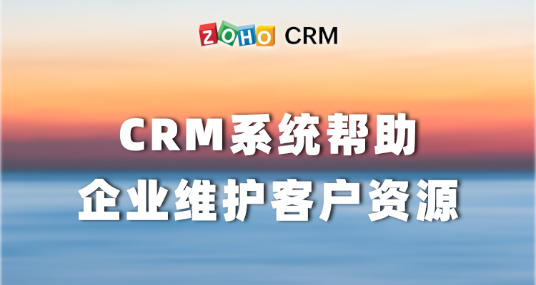 CRM系统帮助企业维护客户资源