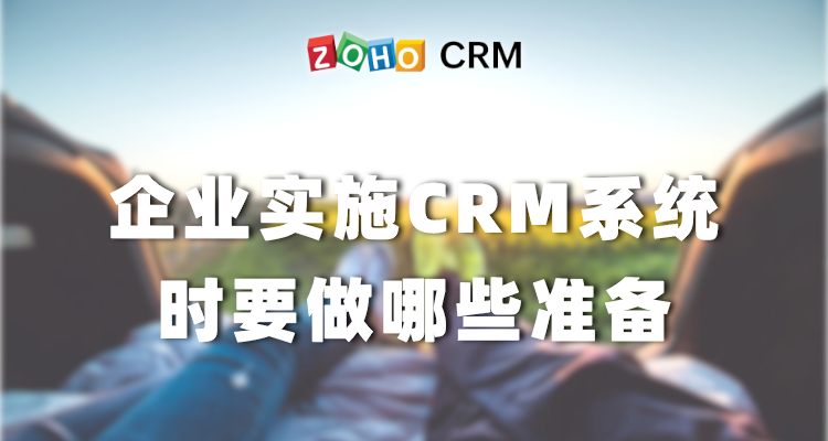 企业实施CRM系统时要做哪些准备
