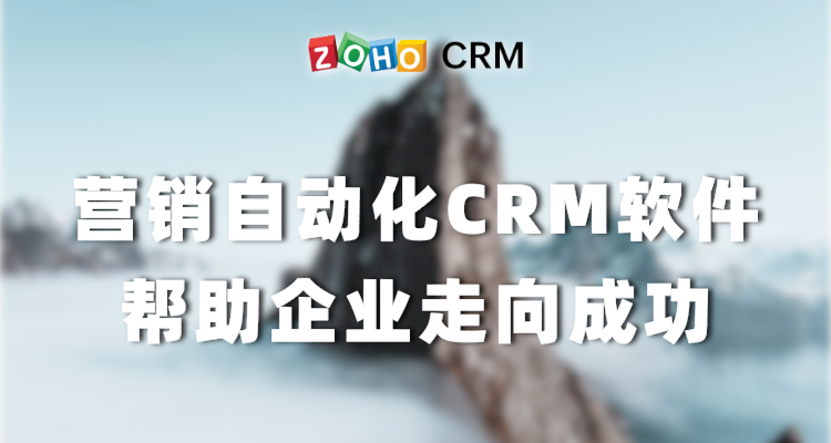 营销自动化CRM软件帮助企业走向成功