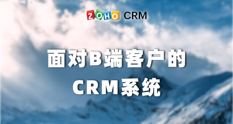 面对B端客户的CRM系统-Zoho CRM理念