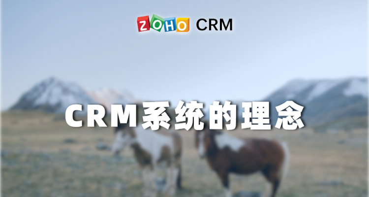 CRM系统的理念-Zoho CRM