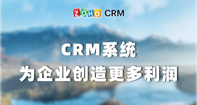 CRM系统为企业创造更多利润-Zoho CRM作用